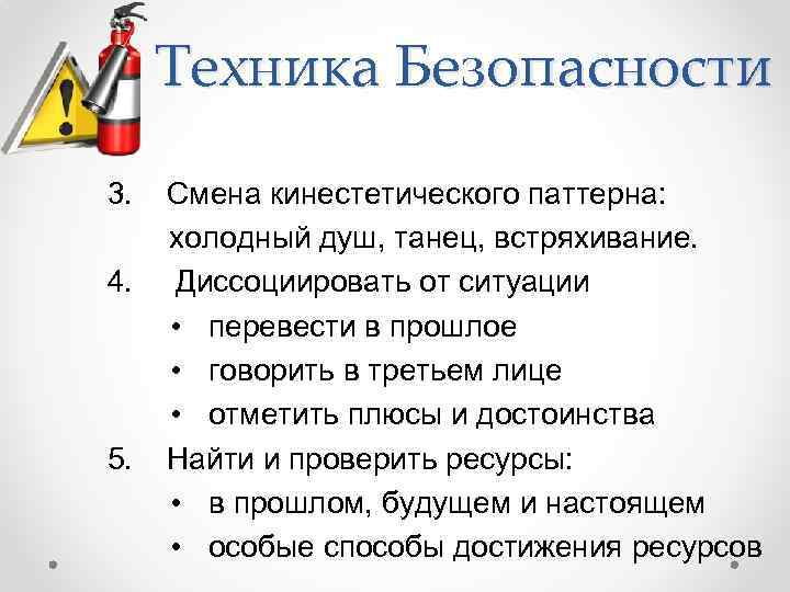 Техника Безопасности 3. 4. 5. Смена кинестетического паттерна: холодный душ, танец, встряхивание. Диссоциировать от