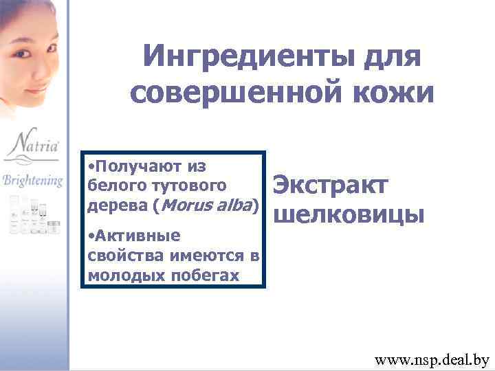 Ингредиенты для совершенной кожи • Получают из белого тутового дерева (Morus alba) • Активные