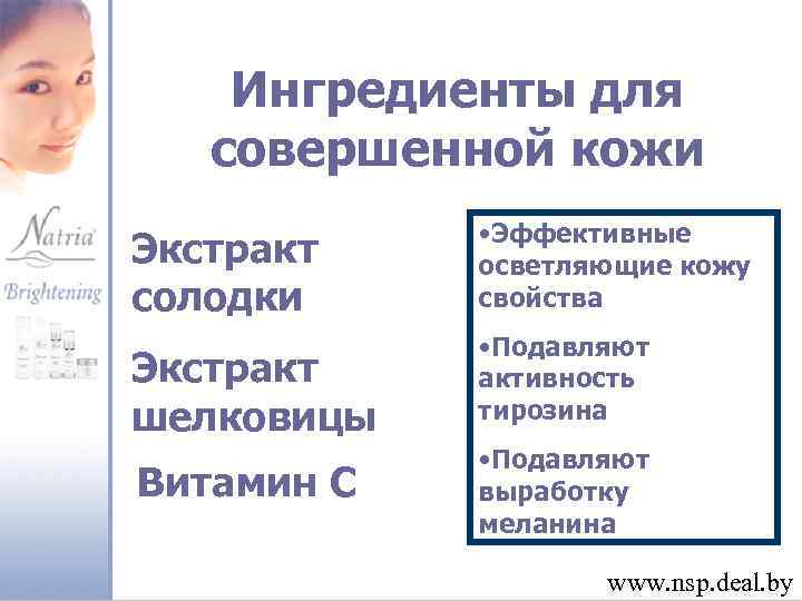 Ингредиенты для совершенной кожи Экстракт солодки • Эффективные осветляющие кожу свойства Экстракт шелковицы •