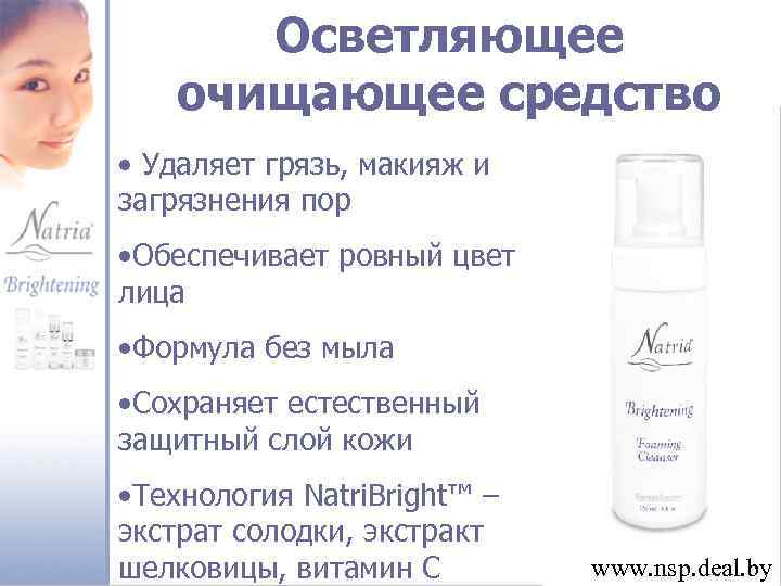 Осветляющее очищающее средство • Удаляет грязь, макияж и загрязнения пор • Обеспечивает ровный цвет