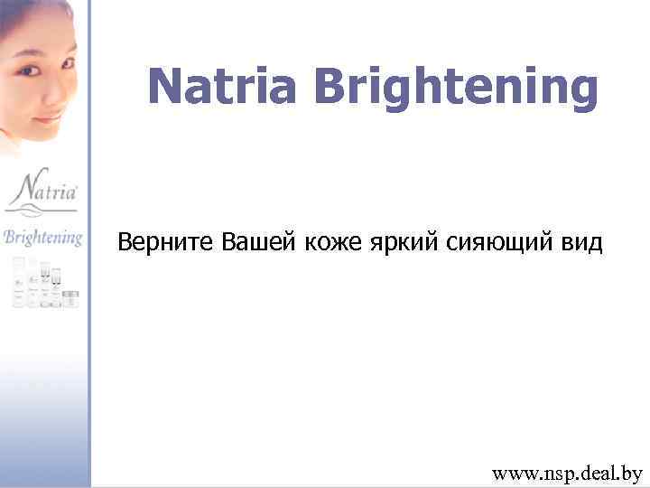 Natria Brightening Верните Вашей коже яркий сияющий вид www. nsp. deal. by 