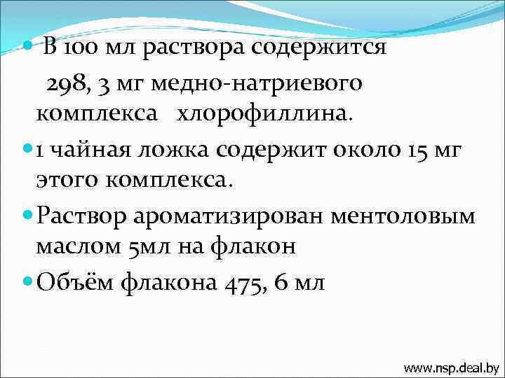  В 100 мл раствора содержится 298, 3 мг медно-натриевого комплекса хлорофиллина. 1 чайная