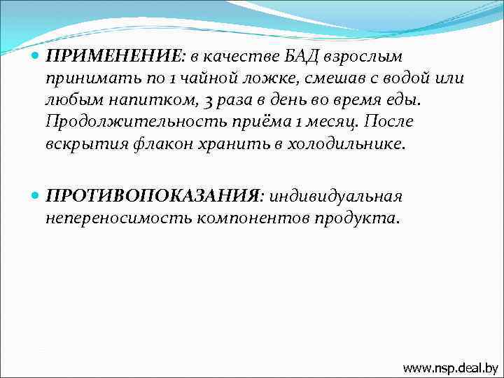  ПРИМЕНЕНИЕ: в качестве БАД взрослым принимать по 1 чайной ложке, смешав с водой