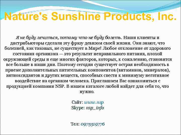 Nature's Sunshine Products, Inc. Я не буду лечиться, потому что не буду болеть. Наши