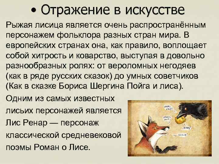  • Отражение в искусстве Рыжая лисица является очень распространённым персонажем фольклора разных стран