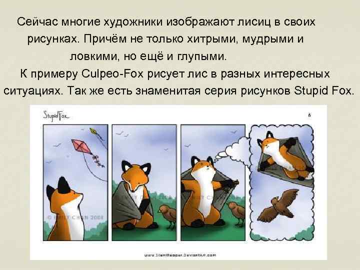 Сейчас многие художники изображают лисиц в своих рисунках. Причём не только хитрыми, мудрыми и