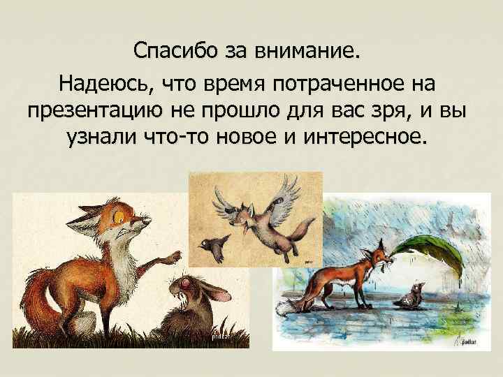 Спасибо за внимание. Надеюсь, что время потраченное на презентацию не прошло для вас зря,