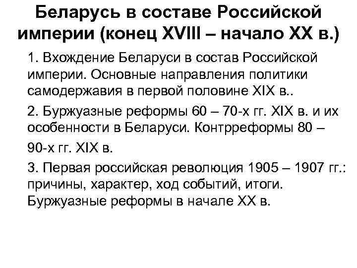 Беларусь в составе Российской империи (конец XVIII – начало ХХ в. ) 1. Вхождение