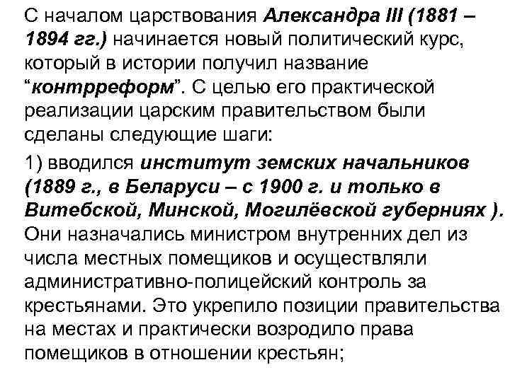 С началом царствования Александра ІІІ (1881 – 1894 гг. ) начинается новый политический курс,