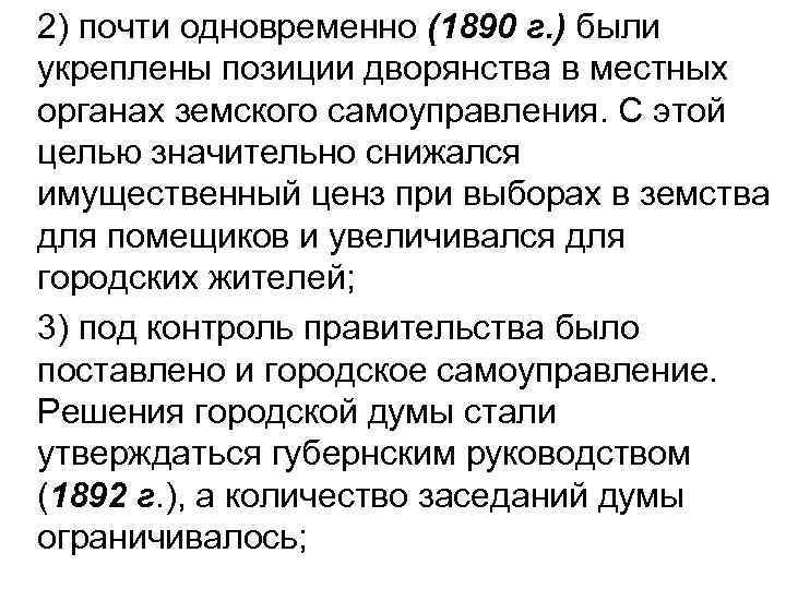 2) почти одновременно (1890 г. ) были укреплены позиции дворянства в местных органах земского