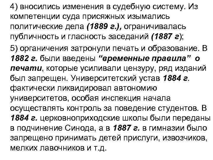 4) вносились изменения в судебную систему. Из компетенции суда присяжных изымались политические дела (1889