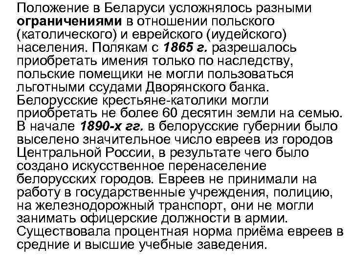 Положение в Беларуси усложнялось разными ограничениями в отношении польского (католического) и еврейского (иудейского) населения.