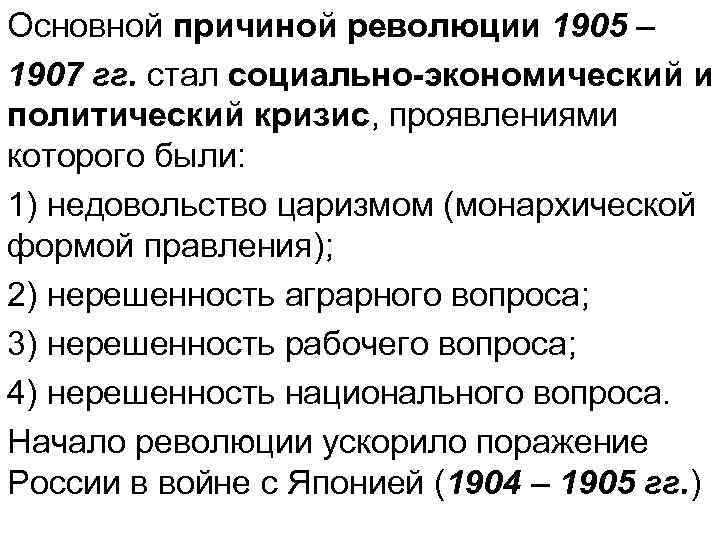 Основной причиной революции 1905 – 1907 гг. стал социально-экономический и политический кризис, проявлениями которого