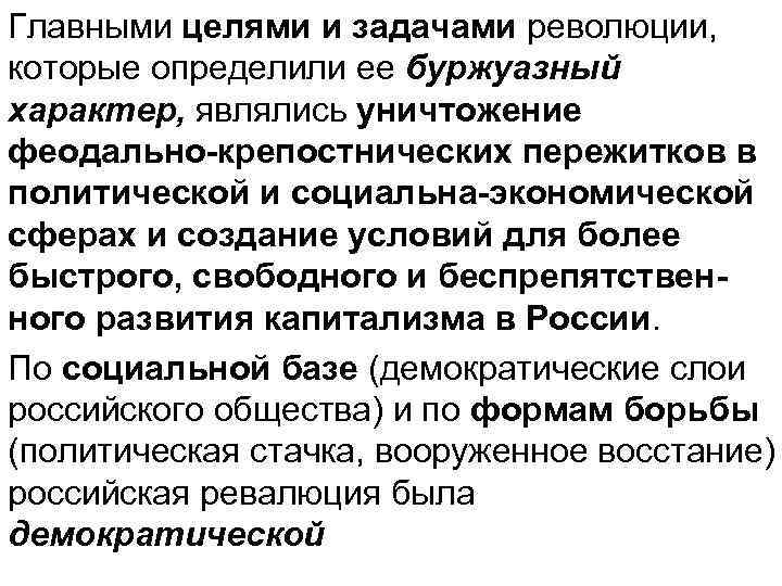 Главными целями и задачами революции, которые определили ее буржуазный характер, являлись уничтожение феодально-крепостнических пережитков