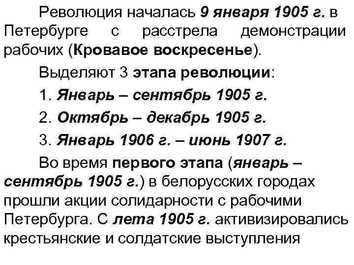 Революция началась 9 января 1905 г. в Петербурге с расстрела демонстрации рабочих (Кровавое воскресенье).