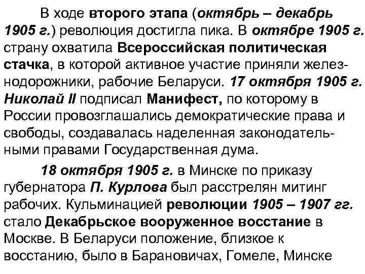 В ходе второго этапа (октябрь – декабрь 1905 г. ) революция достигла пика. В