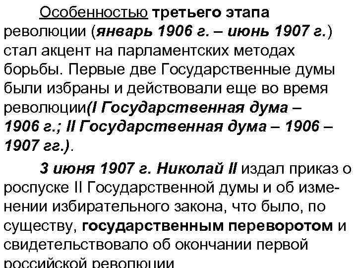 Особенностью третьего этапа революции (январь 1906 г. – июнь 1907 г. ) стал акцент