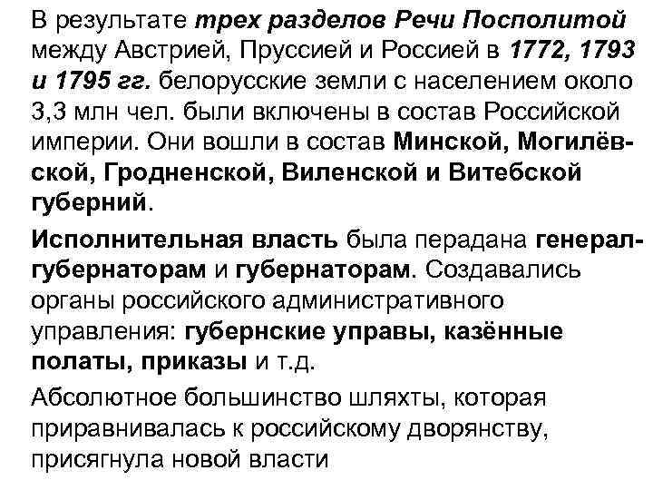 В результате трех разделов Речи Посполитой между Австрией, Пруссией и Россией в 1772, 1793