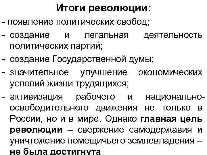 Итоги революции: - появление политических свобод; - создание и легальная деятельность политических партий; -