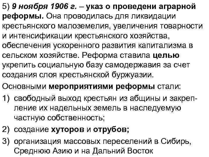 5) 9 ноября 1906 г. – указ о проведени аграрной реформы. Она проводилась для