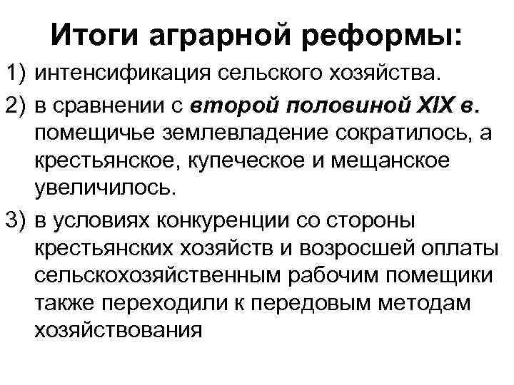 Итоги аграрной реформы: 1) интенсификация сельского хозяйства. 2) в сравнении с второй половиной ХІХ