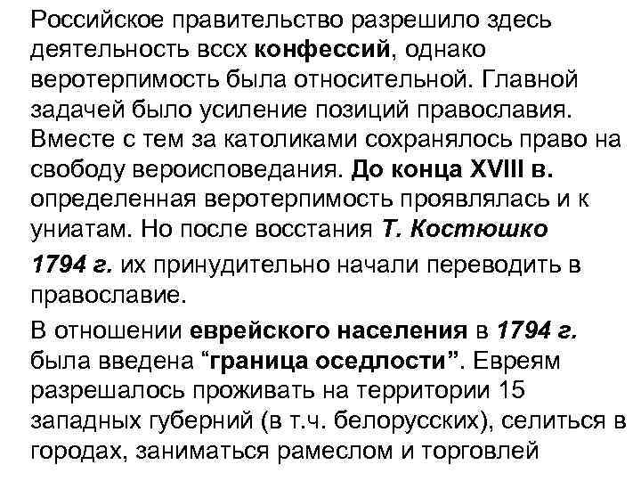 Российское правительство разрешило здесь деятельность вссх конфессий, однако веротерпимость была относительной. Главной задачей было