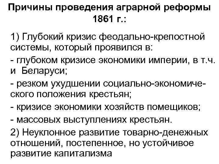 Причины проведения аграрной реформы 1861 г. : 1) Глубокий кризис феодально-крепостной системы, который проявился