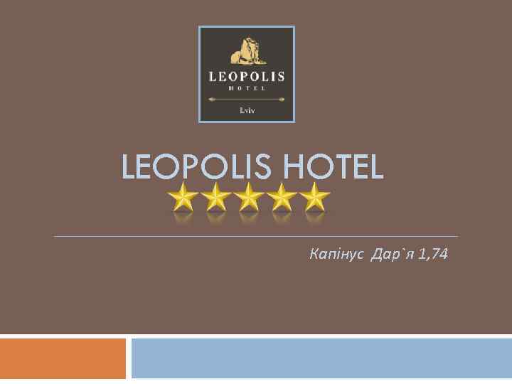 LEOPOLIS HOTEL Капінус Дар`я 1, 74 