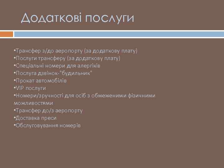 Додаткові послуги • Трансфер з/до аеропорту (за додаткову плату) • Послуги трансферу (за додаткову