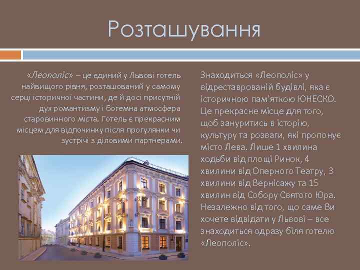 Розташування «Леополіс» – це єдиний у Львові готель найвищого рівня, розташований у самому серці