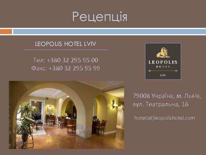 Рецепція LEOPOLIS HOTEL LVIV Teл: +380 32 295 95 00 Факс: +380 32 295