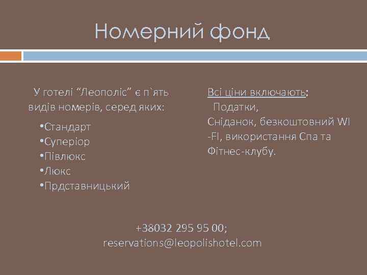 Номерний фонд У готелі “Леополіс” є п`ять видів номерів, серед яких: • Стандарт •