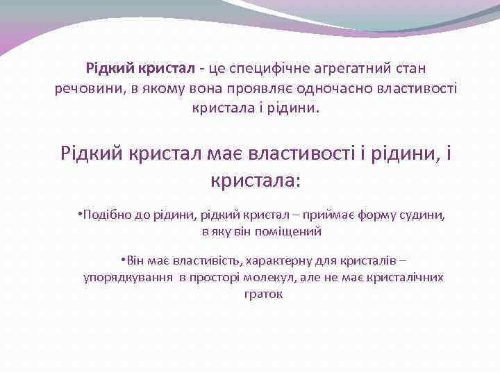 Рідкий кристал - це специфічне агрегатний стан речовини, в якому вона проявляє одночасно властивості