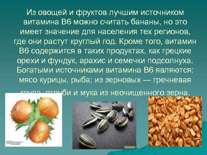 Из овощей и фруктов лучшим источником витамина B 6 можно считать бананы, но это