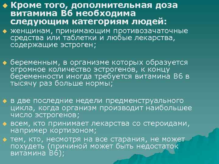 u Кроме того, дополнительная доза витамина В 6 необходима следующим категориям людей: u женщинам,