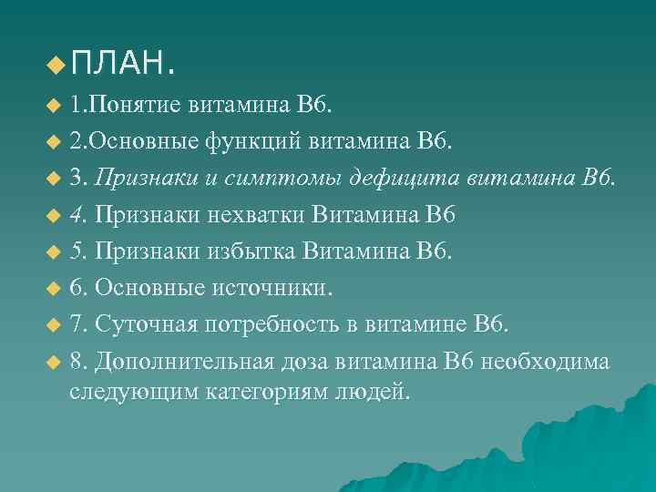 u ПЛАН. 1. Понятие витамина В 6. u 2. Основные функций витамина В 6.