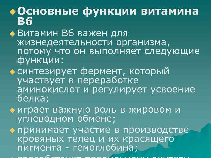 u Основные B 6 u Витамин функции витамина В 6 важен для жизнедеятельности организма,