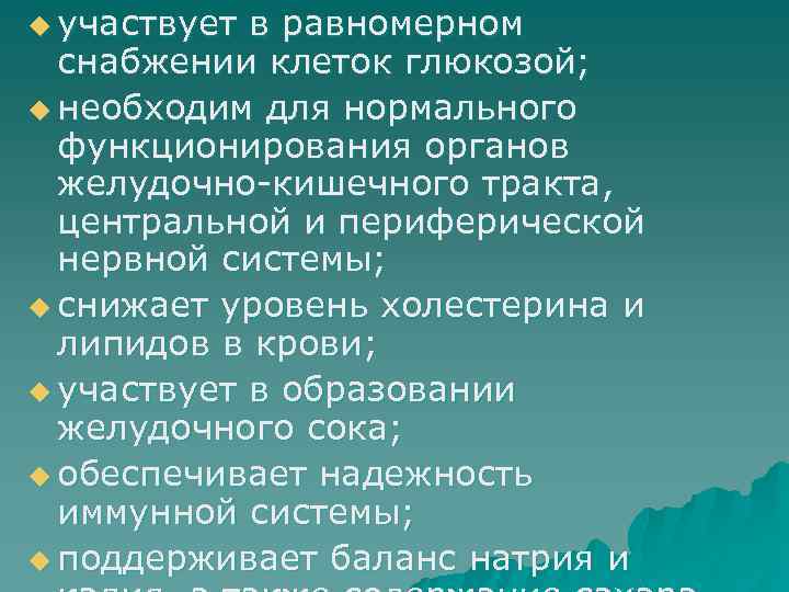 u участвует в равномерном снабжении клеток глюкозой; u необходим для нормального функционирования органов желудочно-кишечного