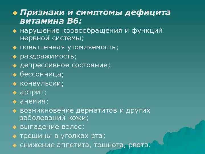 u u u u Признаки и симптомы дефицита витамина B 6: нарушение кровообращения и