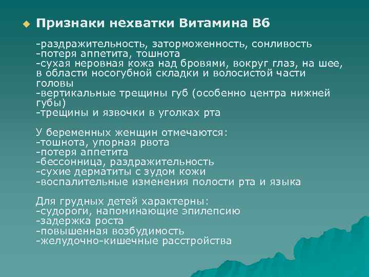u Признаки нехватки Витамина В 6 -раздражительность, заторможенность, сонливость -потеря аппетита, тошнота -сухая неровная
