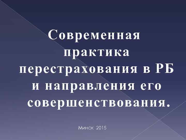 Современная практика перестрахования в РБ и направления его совершенствования. Минск 2015 