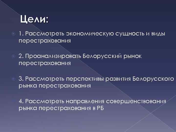 Цели: 1. Рассмотреть экономическую сущность и виды перестрахования 2. Проанализировать Белорусский рынок перестрахования 3.