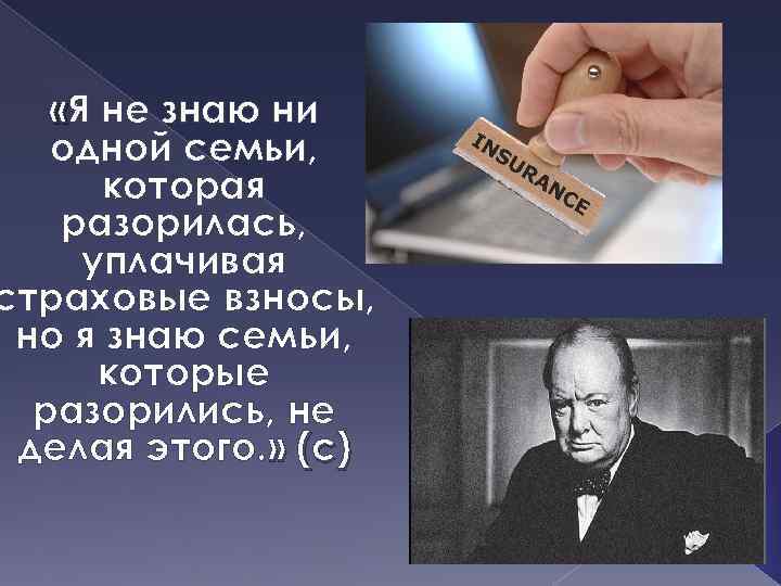  «Я не знаю ни одной семьи, которая разорилась, уплачивая страховые взносы, но я