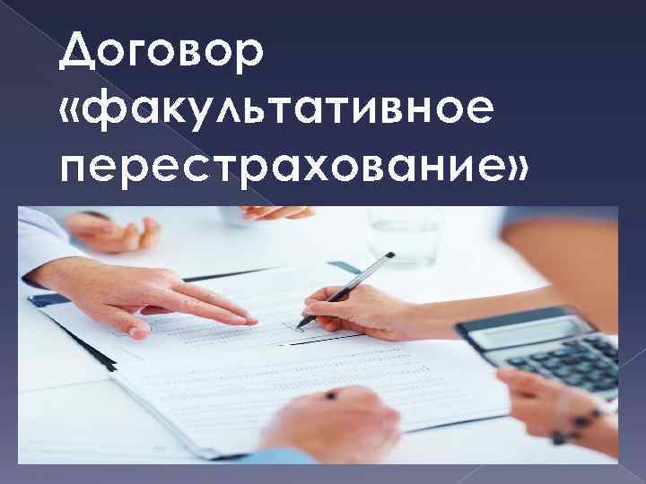 Договор перестрахования образец