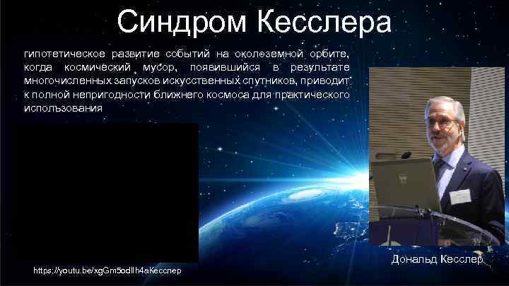 Синдром Кесслера гипотетическое развитие событий на околоземной орбите, когда космический мусор, появившийся в результате