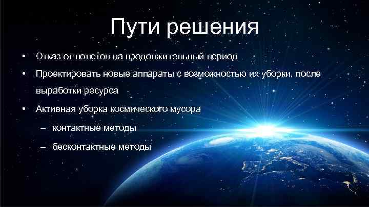 Пути решения • Отказ от полетов на продолжительный период • Проектировать новые аппараты с