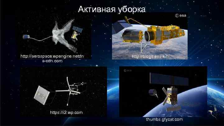 Активная уборка http: //aerospace. wpengine. netdn a-cdn. com http: //blogs. esa. int https: //i