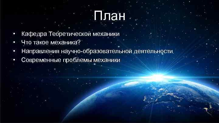 План • • Кафедра Теоретической механики Что такое механика? Направления научно-образовательной деятельности Современные проблемы