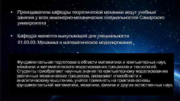  • Преподаватели кафедры теоретической механики ведут учебные занятия у всех инженерно-механических специальностей Самарского