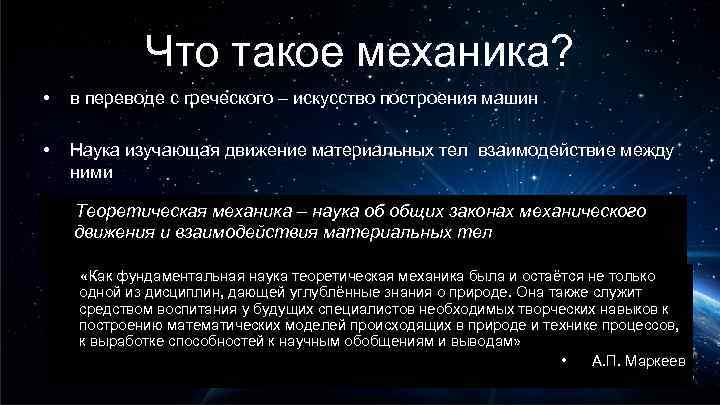 Что такое механика? • в переводе с греческого – искусство построения машин • Наука